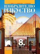 Изобразително изкуство за 8. клас